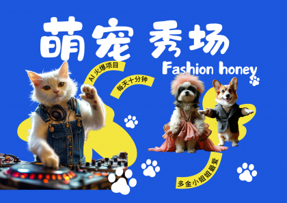 酷飒动物跳舞走秀 时尚喵FASHION汪 多金小姐姐最爱的 轻松月入破W-免费资源网-第14张图片