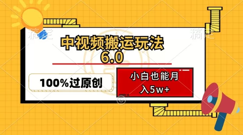 中视频搬运玩法6.0，利用软件双重去重，100%过原创，多平台一键分发，小白也能月入5w+-免费资源网-第14张图片