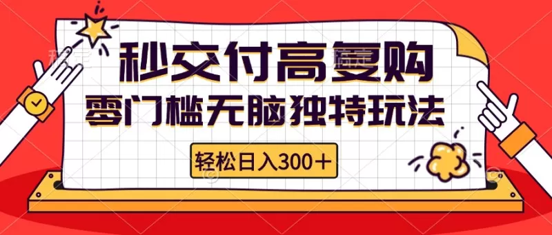 零门槛无脑独特玩法 轻松日入300+秒交付高复购 矩阵无上限-免费资源网-第14张图片