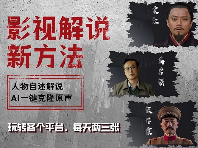 最新影视解说玩法，影视剧人物自述，AI一键克隆生成，无需写文案 各个平台流量通吃，每天轻松两三张-免费资源网-第14张图片