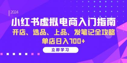 小红书虚拟电商入门指南：开店、选品、上品、发笔记全攻略 单店日入700+-免费资源网-第14张图片