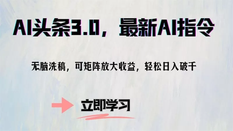 AI头条3.0最新AI指令，无需动脑，可通过矩阵放大收益，轻松实现每日破千的收入-免费资源网-第14张图片