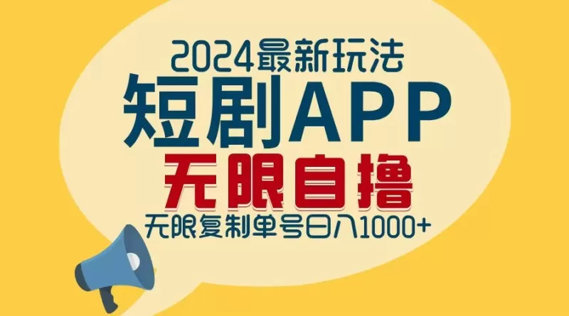 2024年最新的短剧APP自撸拉新玩法，经过批量操作轻松实现每日1000+的收入，无需担心限制问题。-免费资源网-第14张图片