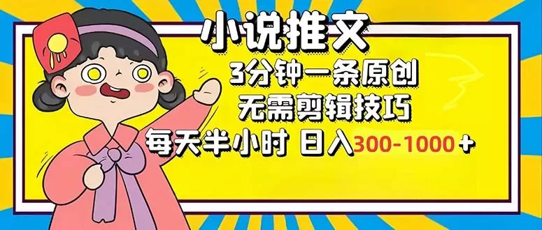 小说推文6.0，简单易上手，每3分钟创作一个原创作品，每天半小时，轻松获得300-1000元的收入，而且可通过矩阵放大收益，实现收入翻倍。-免费资源网-第14张图片