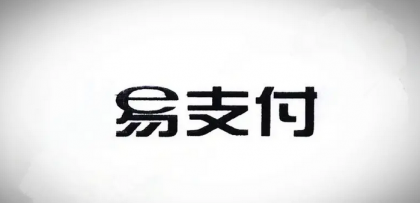 十月份易支付最新版源码（免授权版本）-免费资源网-第14张图片
