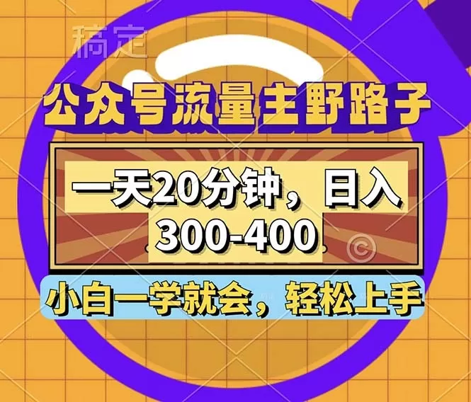 公众号流量主有一种野路子玩法，只需每天投入20分钟的时间，就能实现每日300到400元的收入-免费资源网-第14张图片