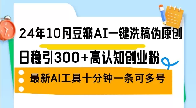 2024年10月，豆瓣推出了一款AI一键洗稿伪原创工具，每日稳定吸引300+认知创业者关注。这是最新的AI工具。-免费资源网-第14张图片