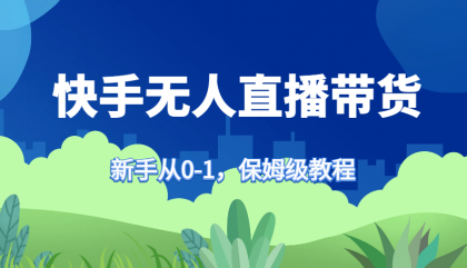 快手无人直播带货保姆级教程，新手从0-1快速学会带货-免费资源网-第14张图片