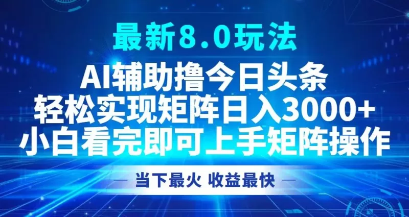 今日头条最新的8.0玩法让您轻松打造矩阵，每天可实现3000元以上的收入。-免费资源网-第14张图片