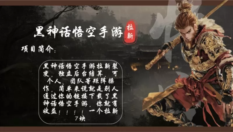 黑神话悟空手游拉新项目简介：通过轻松推广黑神话悟空手游，每天可实现1000元以上的收入。单个拉新收入可达7元，而且市场目前竞争较少，机会空白-免费资源网-第14张图片