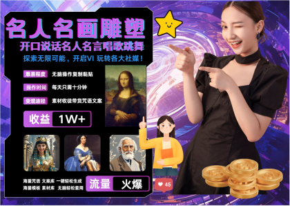 名画名人名言超强反转唱歌跳舞说话 吸睛火爆流量爆炸 每天三分钟 月入过万-免费资源网-第14张图片
