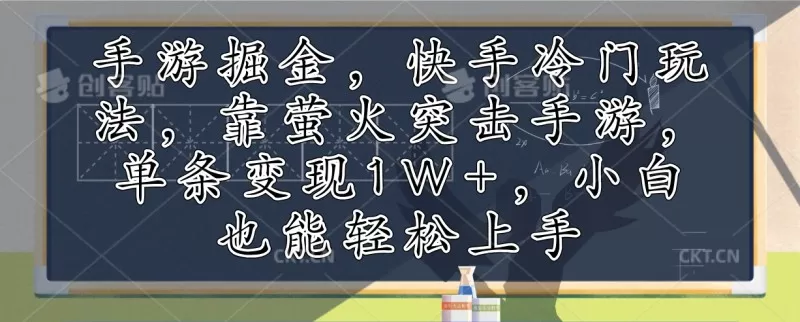 利用手游掘金，探索快手的冷门玩法，通过萤火突击手游，单次变现超过1万元。即使是小白也能轻松上手-免费资源网-第14张图片