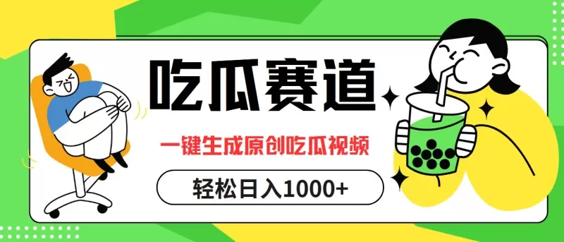 通过吃瓜赛道，利用一键生成原创视频，结合多种变现方式，轻松实现每天1000元以上的收入-免费资源网-第14张图片