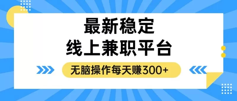 揭秘稳定的线上兼职平台，无脑操作每天赚300+-免费资源网-第14张图片