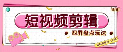 短视频四屏盘点玩法，新手也能快速掌握制作原创视频，轻松涨粉月入万元-免费资源网-第14张图片