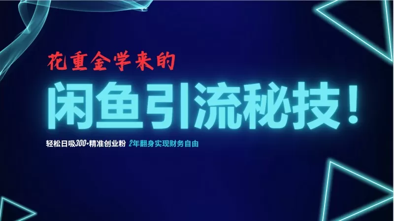 闲鱼引流秘技！轻松日吸300+精准创业粉，每天躺赚5000+-免费资源网-第14张图片