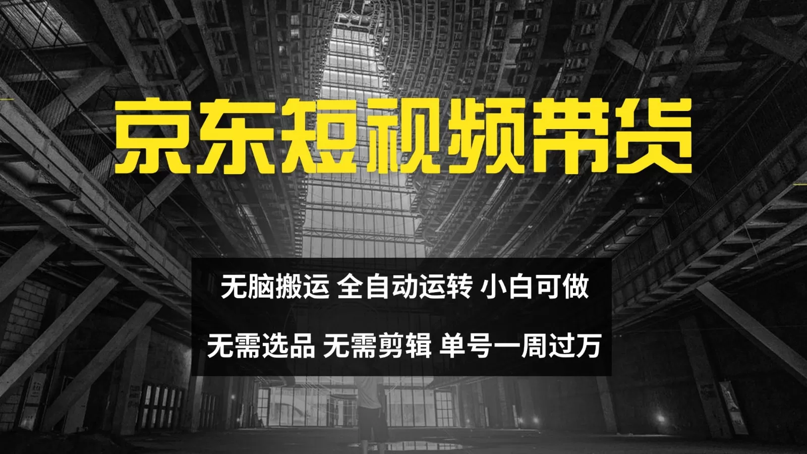 京东短视频达人带货，无脑搬运，无需选品，矩阵操作，单号一周过万-免费资源网-第14张图片