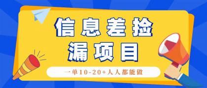 回收信息差捡漏项目，利用这个玩法一单10-20+。用心做一天300！-免费资源网-第14张图片