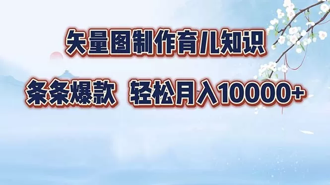 矢量图制作育儿知识，条条爆款，月入10000+（保姆式教程）-免费资源网-第14张图片