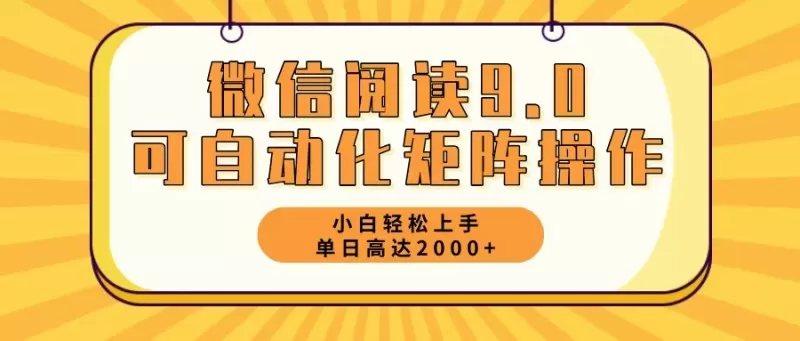 新手小白：微信阅读9.0，5分钟一天，轻松赚取2000元以上-免费资源网-第14张图片