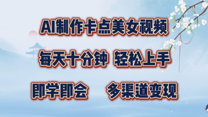 AI制作卡点美女视频，每天十分钟，轻松上手，即学即会，多渠道变现-免费资源网-第14张图片