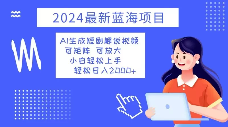 2024最新蓝海项目 AI生成短剧解说视频 小白轻松上手 日入2000+-免费资源网-第14张图片