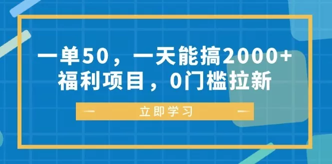每完成一单可以赚取50元，每天能轻松达到2000元以上的收入、福利丰厚，参与项目无需任何门槛-免费资源网-第14张图片