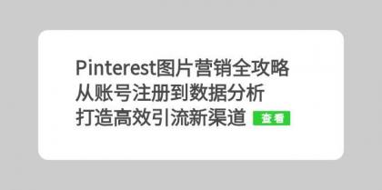 Pinterest图片营销全攻略：从账号注册到数据分析，打造高效引流新渠道-免费资源网-第14张图片