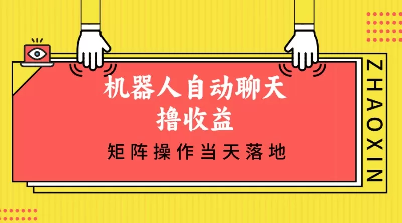 机器人自动聊天撸收益，单机日入500+矩阵操作当天落地-免费资源网-第14张图片