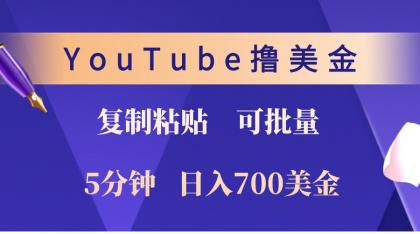 YouTube复制粘贴撸美金，5分钟熟练，1天收入700美金！收入无上限，可批量！-免费资源网-第14张图片