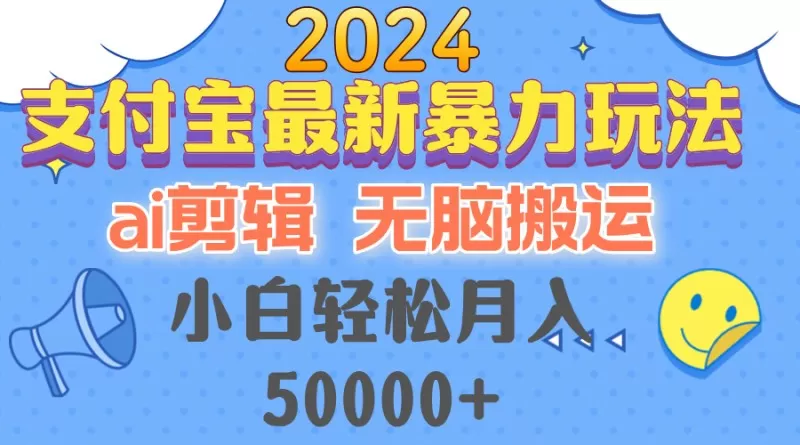 2024支付宝最新暴力玩法，AI剪辑，无脑搬运，小白轻松月入50000+-免费资源网-第14张图片
