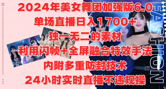 2024美女舞团加强版6.0，单场直播变现1700+，独特素材+闪帧全屏特效，安全防封技术，24小时直播无忧，适合工作室与自媒体小白！-免费资源网-第14张图片
