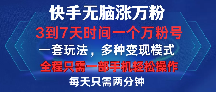 快手无脑涨万粉，3到7天时间一个万粉号，全程一部手机轻松操作，每天只需两分钟，变现超轻松-免费资源网-第14张图片