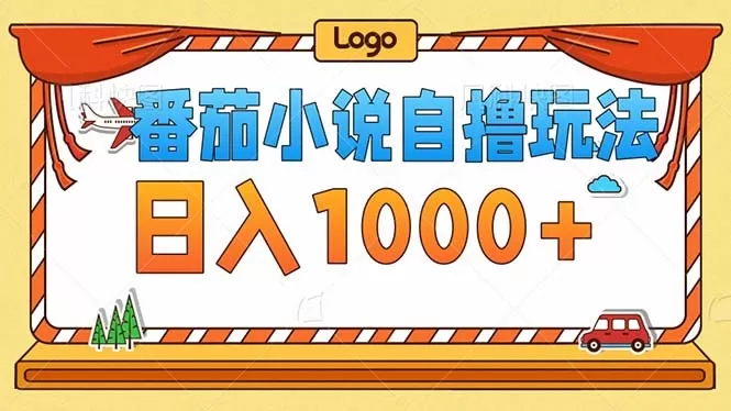 番茄小说零成本自撸玩法，每天1000+，不看播放量，不看视频质量-免费资源网-第14张图片