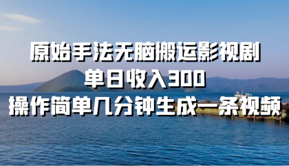 原始手法无脑搬运影视剧，单日收入300，操作简单几分钟生成一条视频-免费资源网-第14张图片
