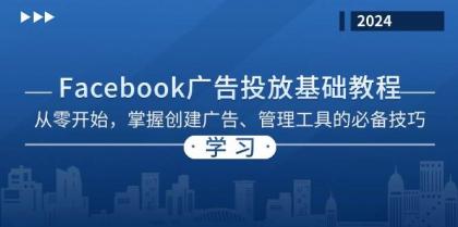 Facebook 广告投放基础教程：从零开始，掌握创建广告、管理工具的必备技巧-免费资源网-第14张图片