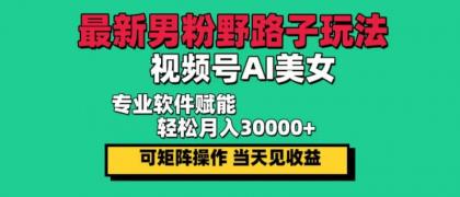 最新视频号AI美女，当天见收益，轻松月入30000＋-免费资源网-第14张图片