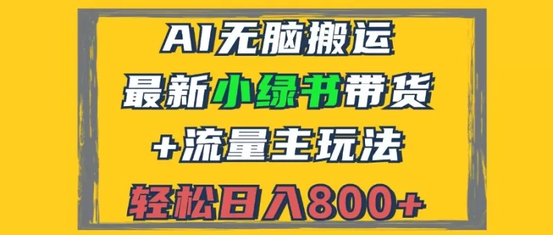 2024最新小绿书带货+流量主玩法，AI无脑搬运，3分钟一篇图文，日入800+-免费资源网-第14张图片