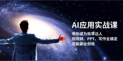 AI应用实战课：带你成为效率达人！短视频、PPT、写作全搞定，还能副业创收-免费资源网-第14张图片