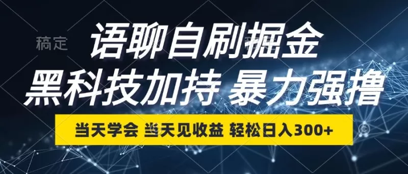 最新语聊自刷掘金，当天学会，当天见收益，轻松日入300+-免费资源网-第15张图片