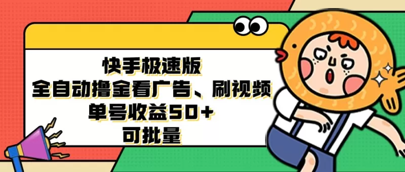 快手极速版全自动撸金看广告、刷视频、单号收益50+ 可批量-免费资源网-第15张图片