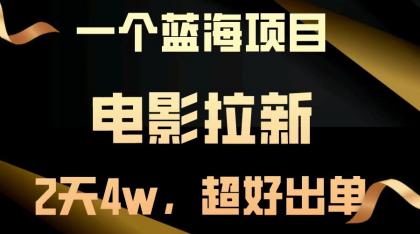 电影拉新，两天搞了近4w，超好出单，直接起飞-免费资源网-第15张图片