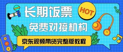 京东视频带货完整版教程，长期饭票、免费对接机构-免费资源网-第15张图片