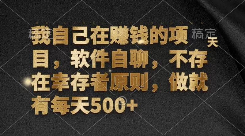 软件自聊，不存在幸存者原则，做就有每天500+-免费资源网-第15张图片