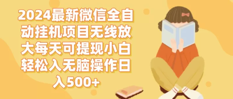 2024年最新的微信全自动挂机项目无需干扰即可每天自动赚取，轻松实现每日500以上的现金提现-免费资源网-第15张图片