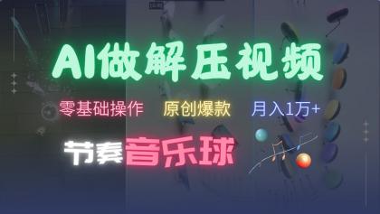 AI制作节奏音乐球解压视频，零基础操作，条条视频原创爆款，快速涨粉月入1万+-免费资源网-第15张图片