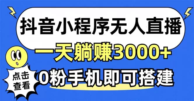 利用抖音小程序无需人工操作即可实现每天躺赚3000以上，不需要粉丝-免费资源网-第15张图片