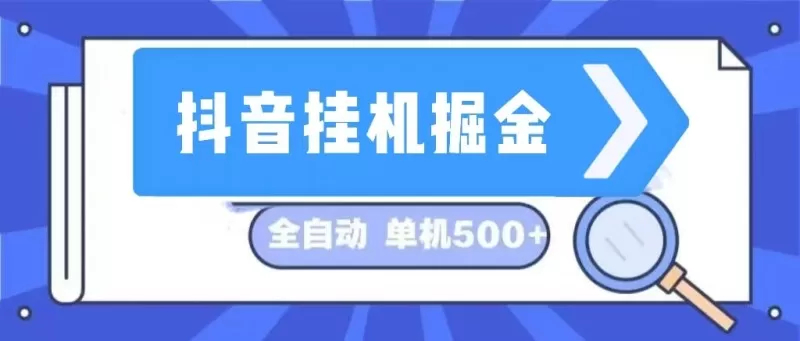 这是一个长期稳定的全自动挂机项目，在抖音上挖掘金矿，日入可达500+-免费资源网-第15张图片