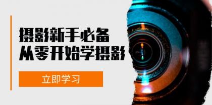 新手从零开始学摄影：器材、光线、构图、实战拍摄及后期修片，课程丰富，实战性强-免费资源网-第15张图片