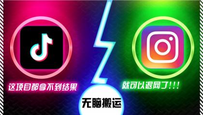 抖音无脑搬运，如果这项目都拿不到结果，你可以退网了-免费资源网-第15张图片